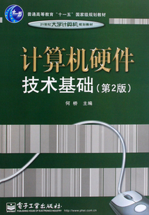 計算機硬件技術(shù)基礎(chǔ)(第2版)
