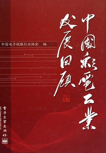 中國彩電工業發展回顧