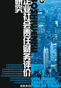 企業社會責任財務評價研究