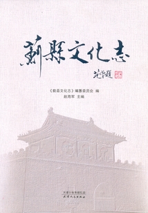 薊縣文化志（終）