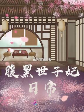 腹黑世子妃日常在线阅读