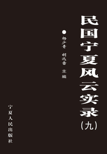 民國寧夏風云實錄9