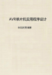 AVR單片機實用程序設計