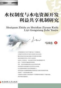 水權制度與水電資源開發利益共享機制研究