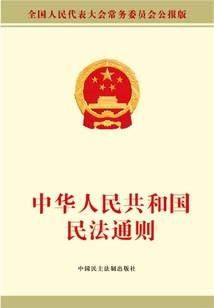 中華人民共和國民法通則