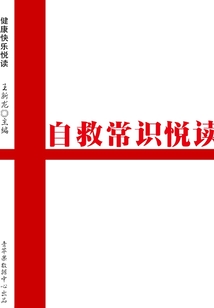 自救常識悅讀（健康快樂悅讀）