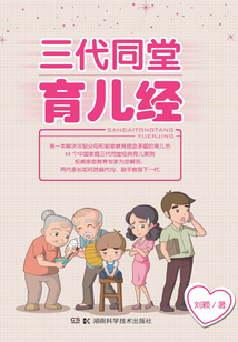 三代同堂育兒經