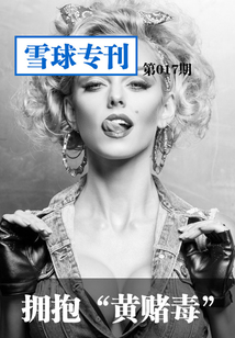 雪球?qū)？?17期：擁抱“黃賭毒”