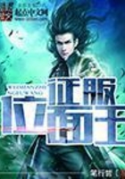 位面征服王在線閱讀