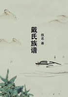 戴氏族譜在線閱讀