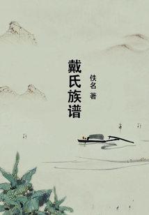 戴氏族譜