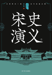 中國歷代通俗演義：宋史演義（下）