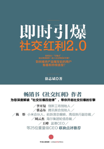 社交紅利2.0:即時引爆