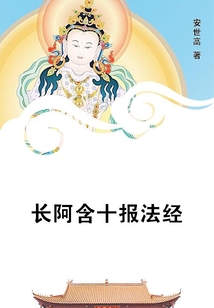 長阿含十報法經