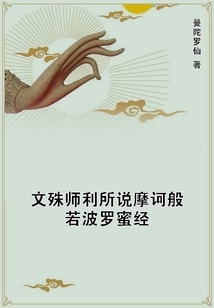 文殊師利所說(shuō)摩訶般若波羅蜜經(jīng)