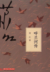 呼蘭河傳