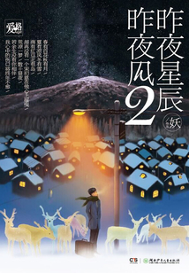 昨夜星辰昨夜風2