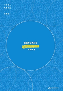 去遠方尋找自己