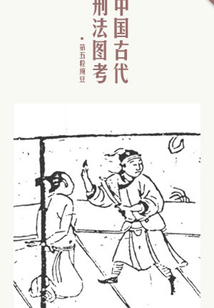 中國古代刑法圖考（千種豆瓣高分原創作品·學知識）