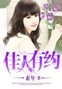 佳人有約