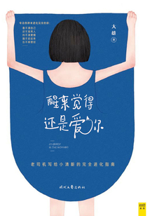 醒來覺得還是愛你