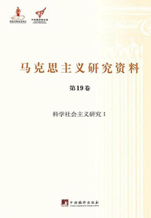 馬克思主義研究資料：科學社會主義研究I（第19卷）