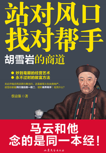站對風(fēng)口,找對幫手:胡雪巖的商道