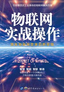 物聯網實戰操作