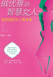 做优雅的智慧女人