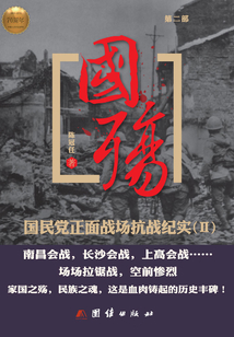 國殤(第二部):國民黨正面戰場抗戰紀實(II)