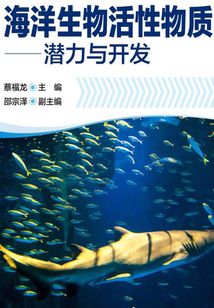 海洋生物活性物質：潛力與開發