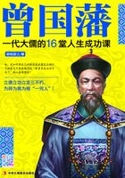 曾国藩：一代大儒的16堂人生成功课在线阅读