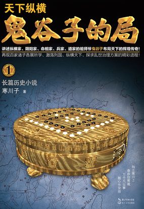 鬼谷子的局·卷一在线阅读