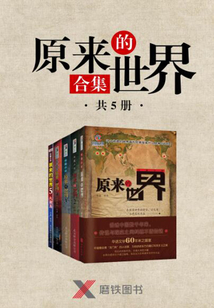原來的世界(合集·共5冊)