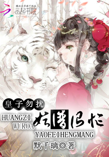皇子勿擾：妖妃很忙