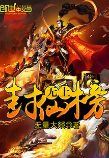 無上封仙榜