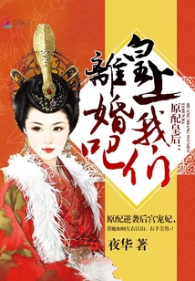 原配皇后:皇上,我們離婚吧