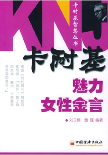 卡耐基魅力女性金言