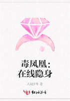 毒鳳凰：在線隱身在線閱讀