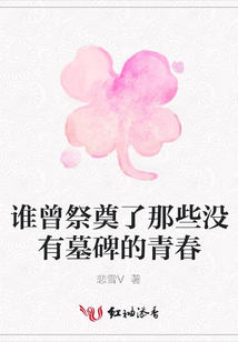 誰曾祭奠了那些沒有墓碑的青春