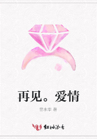 再見。愛情在線閱讀