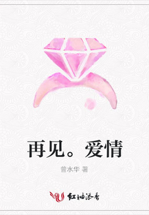 再見。愛情