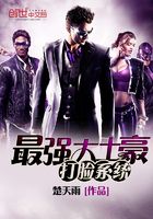 最強大土豪打臉系統在線閱讀