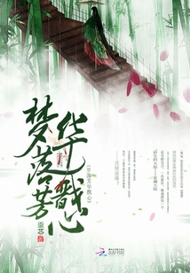 夢落芳華戩心