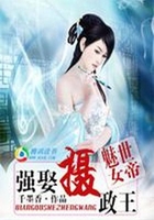 魅世女帝：强娶摄政王在线阅读