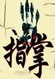 指掌