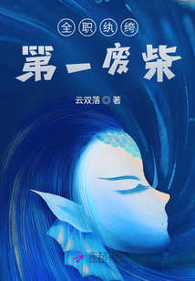 全職紈绔：第一廢柴