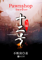 十二號(hào)當(dāng)鋪在線閱讀