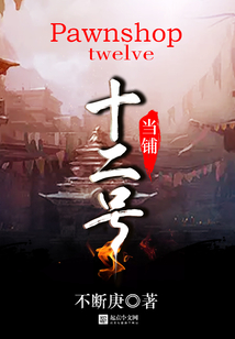 十二號當鋪