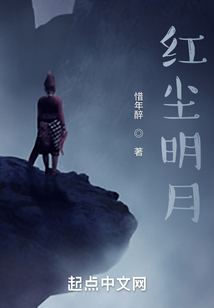 紅塵明月
